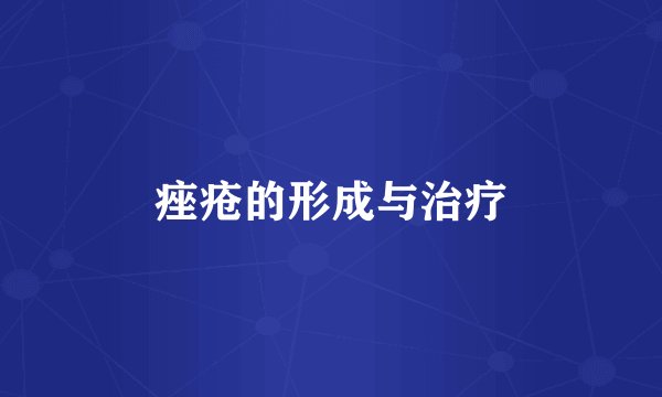 痤疮的形成与治疗