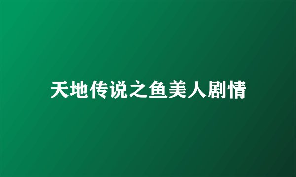 天地传说之鱼美人剧情