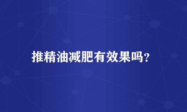 推精油减肥有效果吗？