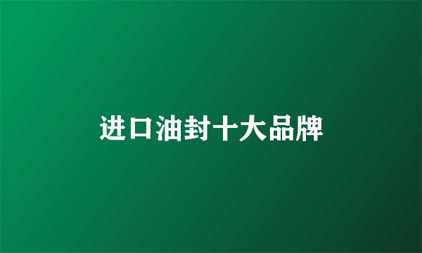 进口油封十大品牌