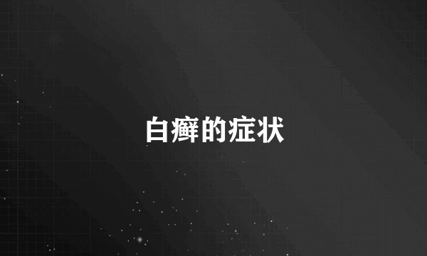 白癣的症状