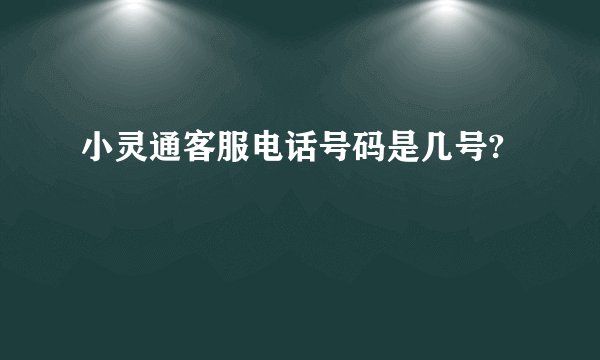 小灵通客服电话号码是几号?