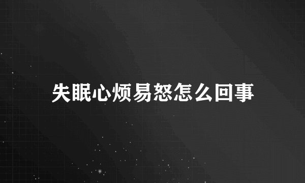 失眠心烦易怒怎么回事