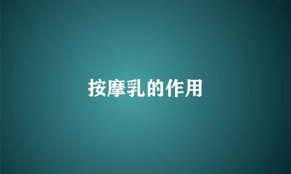 按摩乳的作用