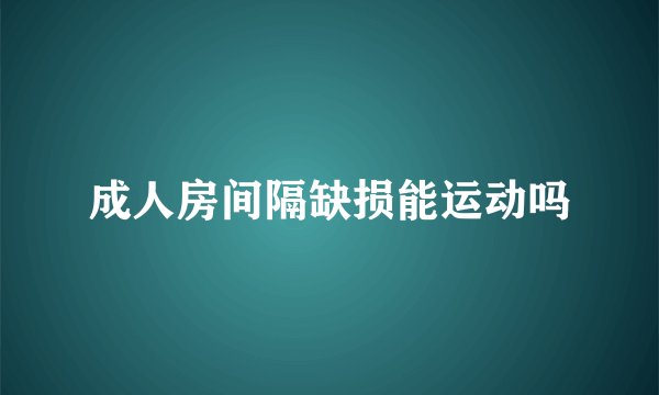 成人房间隔缺损能运动吗
