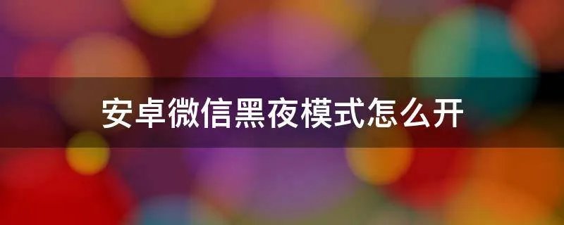 安卓微信黑夜模式怎么开