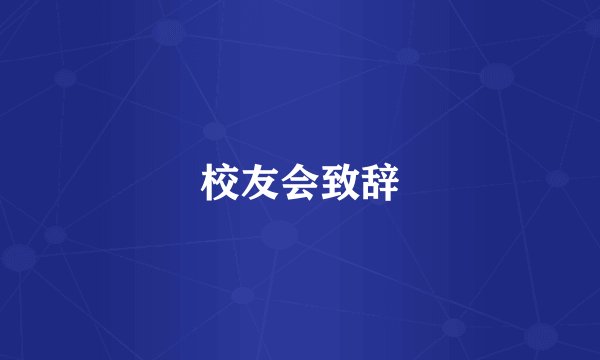 校友会致辞