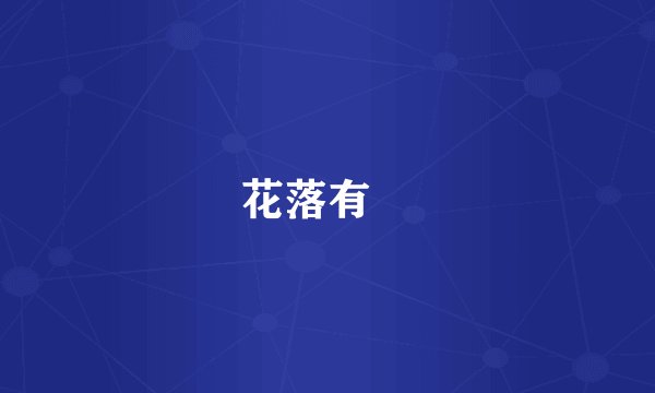 花落有聲