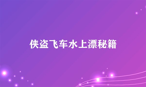 侠盗飞车水上漂秘籍