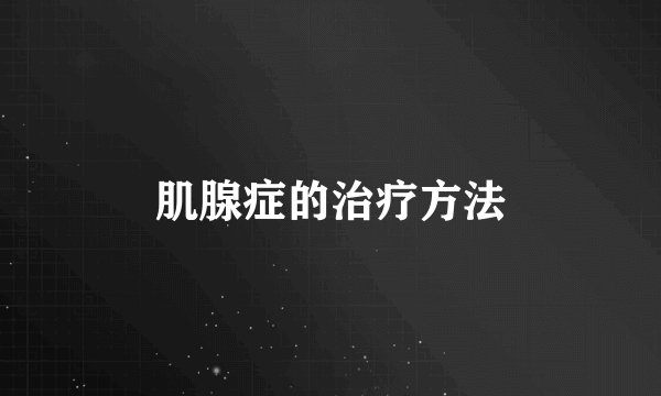 肌腺症的治疗方法