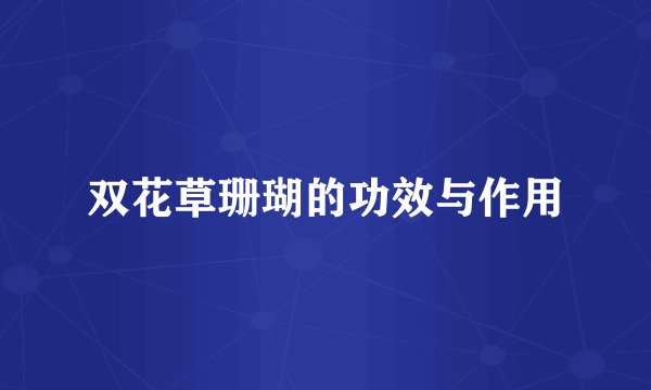 双花草珊瑚的功效与作用