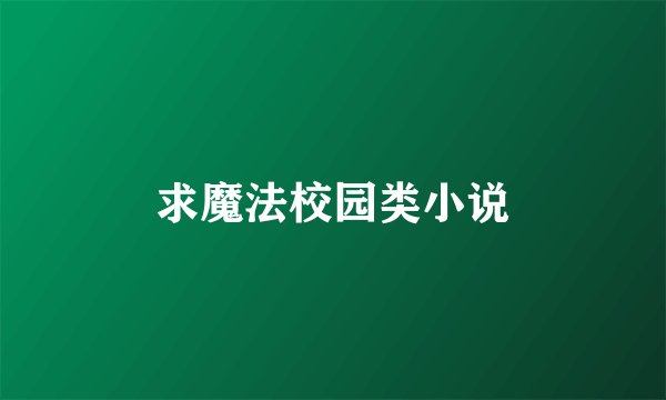 求魔法校园类小说