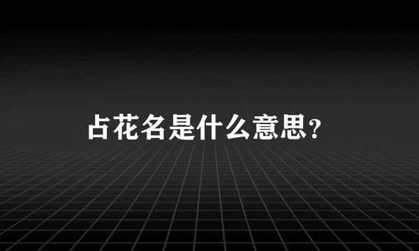 占花名是什么意思？