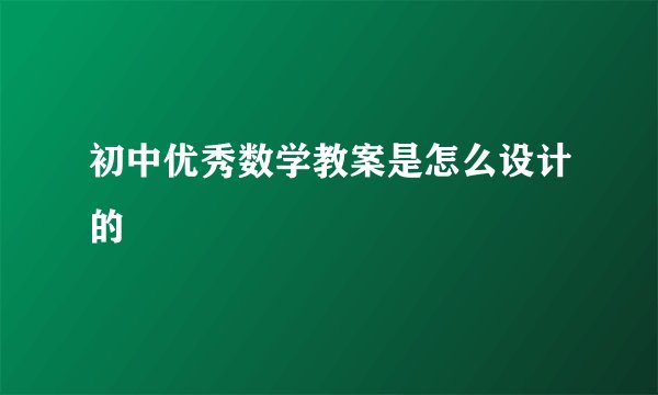 初中优秀数学教案是怎么设计的