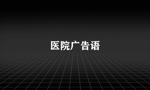 医院广告语