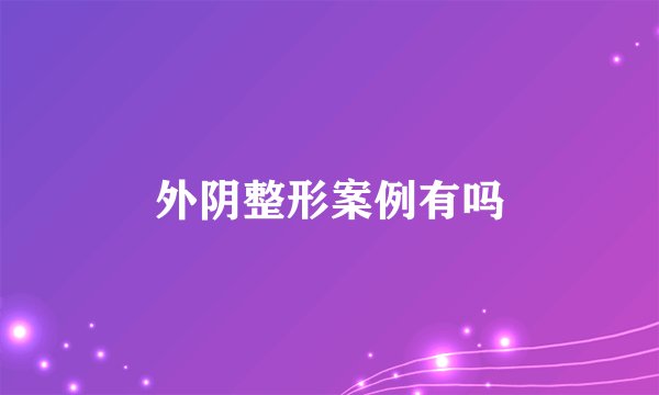 外阴整形案例有吗
