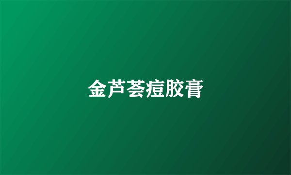 金芦荟痘胶膏