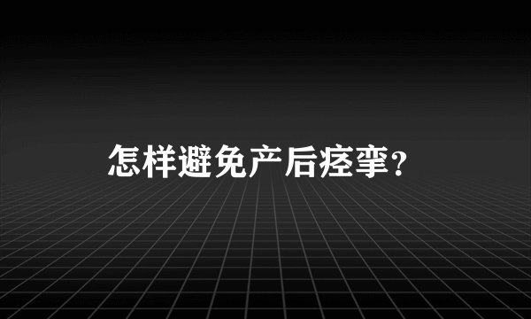 怎样避免产后痉挛？