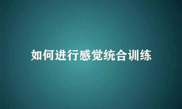 如何进行感觉统合训练
