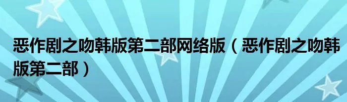 恶作剧之吻韩版第二部网络版(恶作剧之吻韩版第二部)