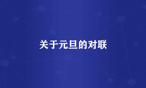 关于元旦的对联