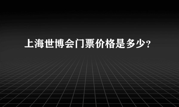 上海世博会门票价格是多少？