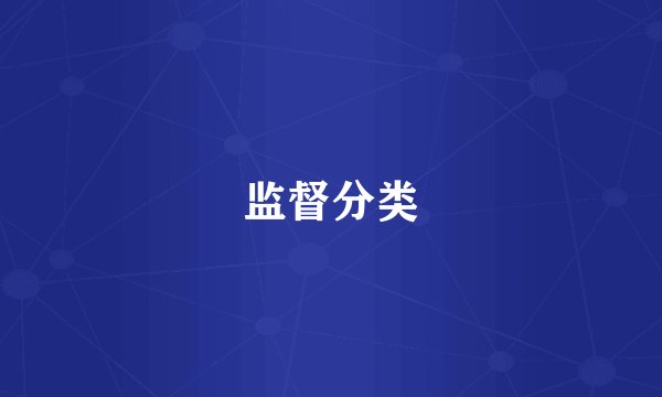 监督分类