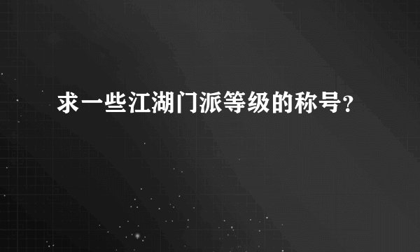 求一些江湖门派等级的称号？