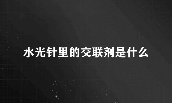 水光针里的交联剂是什么