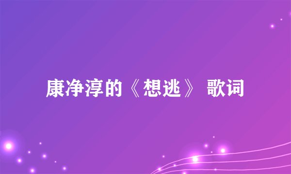 康净淳的《想逃》 歌词
