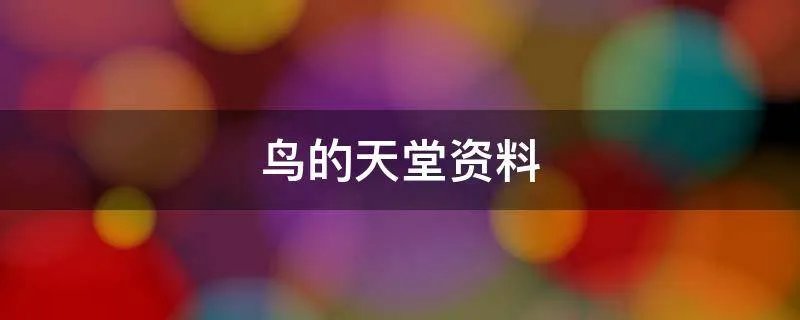 鸟的天堂资料