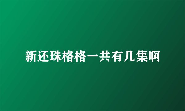 新还珠格格一共有几集啊