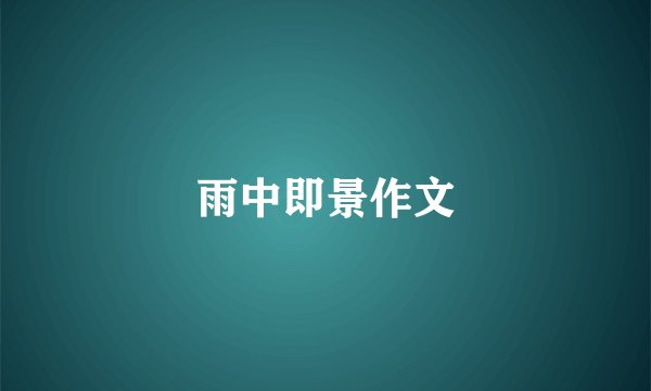 雨中即景作文
