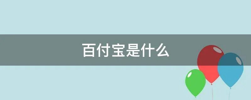 百付宝是什么