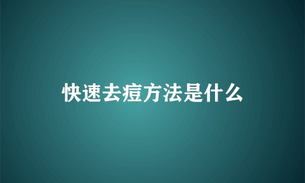 快速去痘方法是什么
