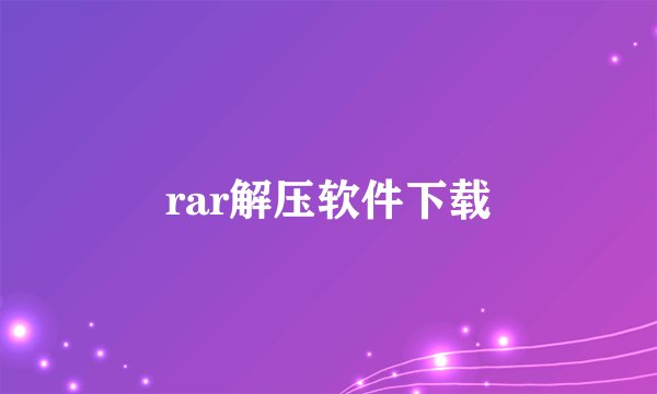 rar解压软件下载