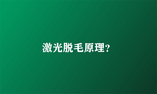 激光脱毛原理？