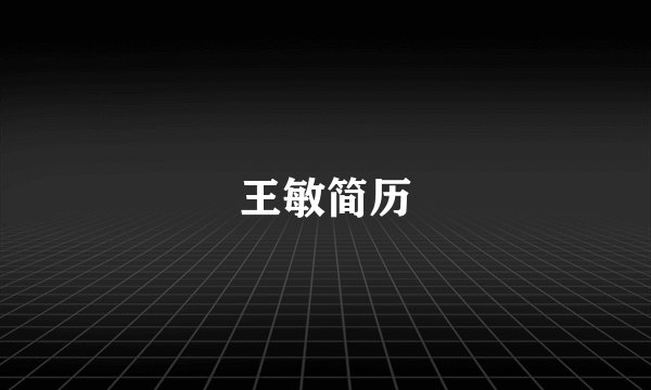 王敏简历