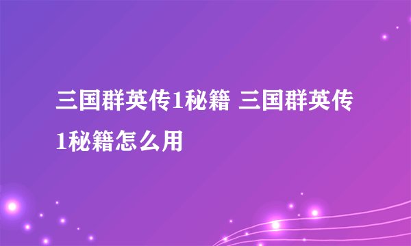 三国群英传1秘籍 三国群英传1秘籍怎么用