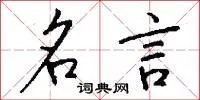 名言