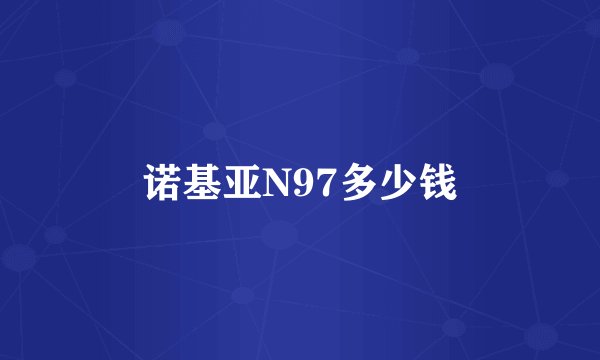 诺基亚N97多少钱
