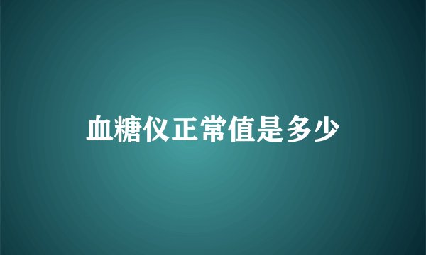 血糖仪正常值是多少