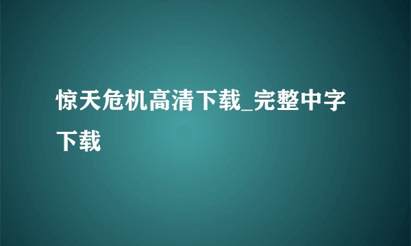 惊天危机高清下载_完整中字下载