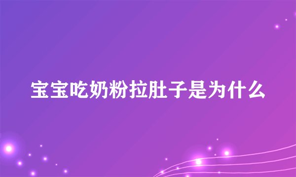 宝宝吃奶粉拉肚子是为什么