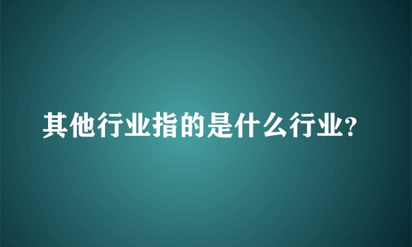 其他行业指的是什么行业？