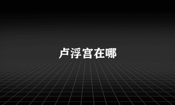 卢浮宫在哪