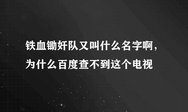 铁血锄奸队又叫什么名字啊，为什么百度查不到这个电视