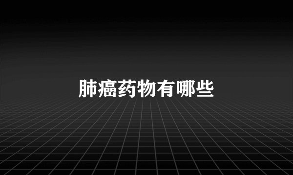 肺癌药物有哪些