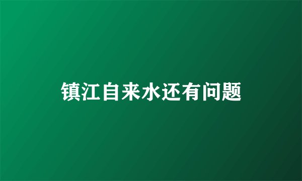 镇江自来水还有问题