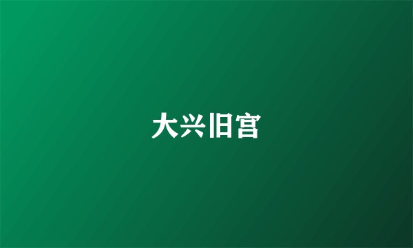 大兴旧宫
